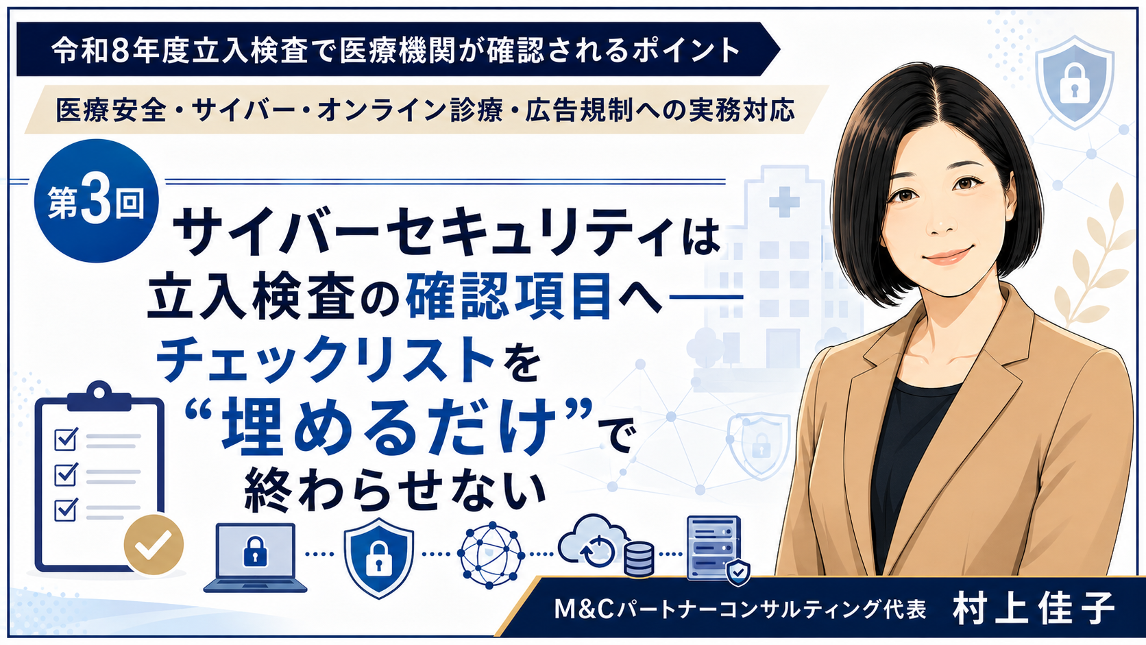 あなたが現在見ているのは サイバーセキュリティは立入検査の確認項目へ――チェックリストを“埋めるだけ”で終わらせない（第3回／全6回）