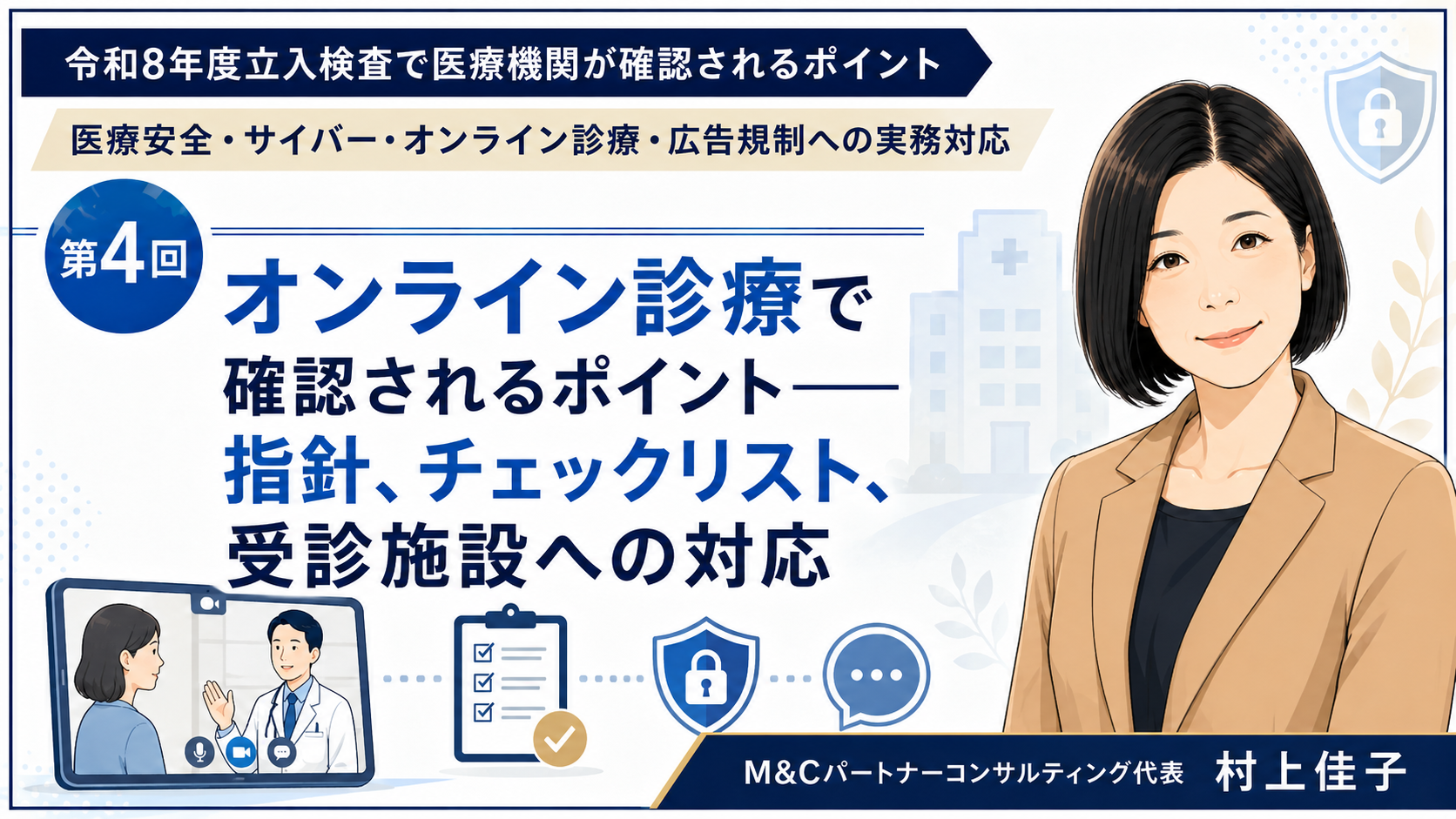 あなたが現在見ているのは オンライン診療で確認されるポイント――指針、チェックリスト、受診施設への対応（第4回／全6回）
