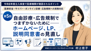 投稿についてもっと詳しく 自由診療・広告規制でつまずかないために――ホームページ、LP、説明同意書の見直し（第5回／全6回）
