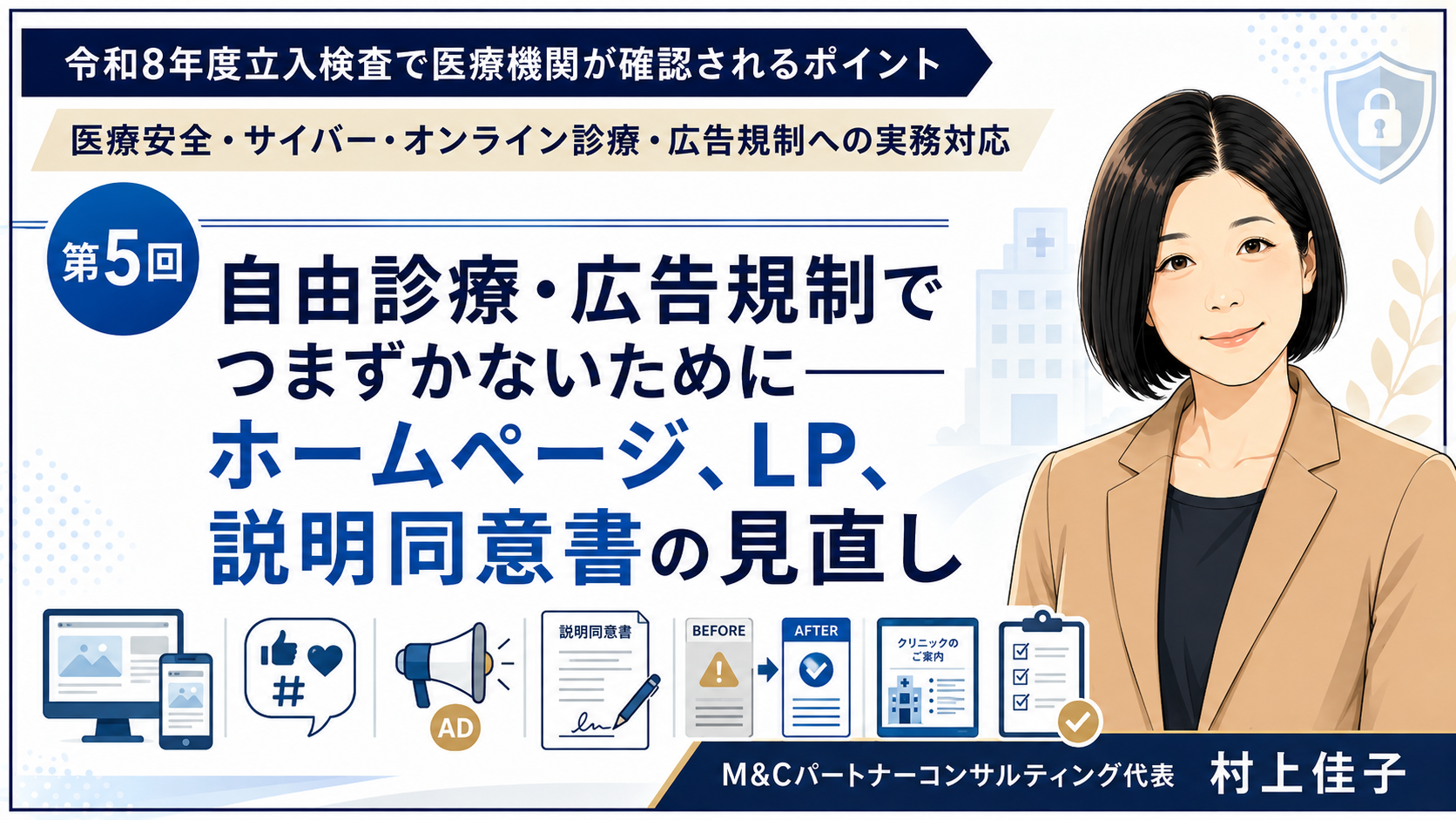 あなたが現在見ているのは 自由診療・広告規制でつまずかないために――ホームページ、LP、説明同意書の見直し（第5回／全6回）