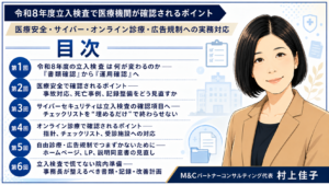 投稿についてもっと詳しく 令和8年度立入検査で医療機関が確認されるポイント――医療安全・サイバーセキュリティ・オンライン診療・広告規制への実務対応　目次