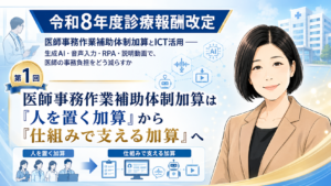 投稿についてもっと詳しく 医師事務作業補助体制加算は「人を置く加算」から「仕組みで支える加算」へ（第1回／全6回）