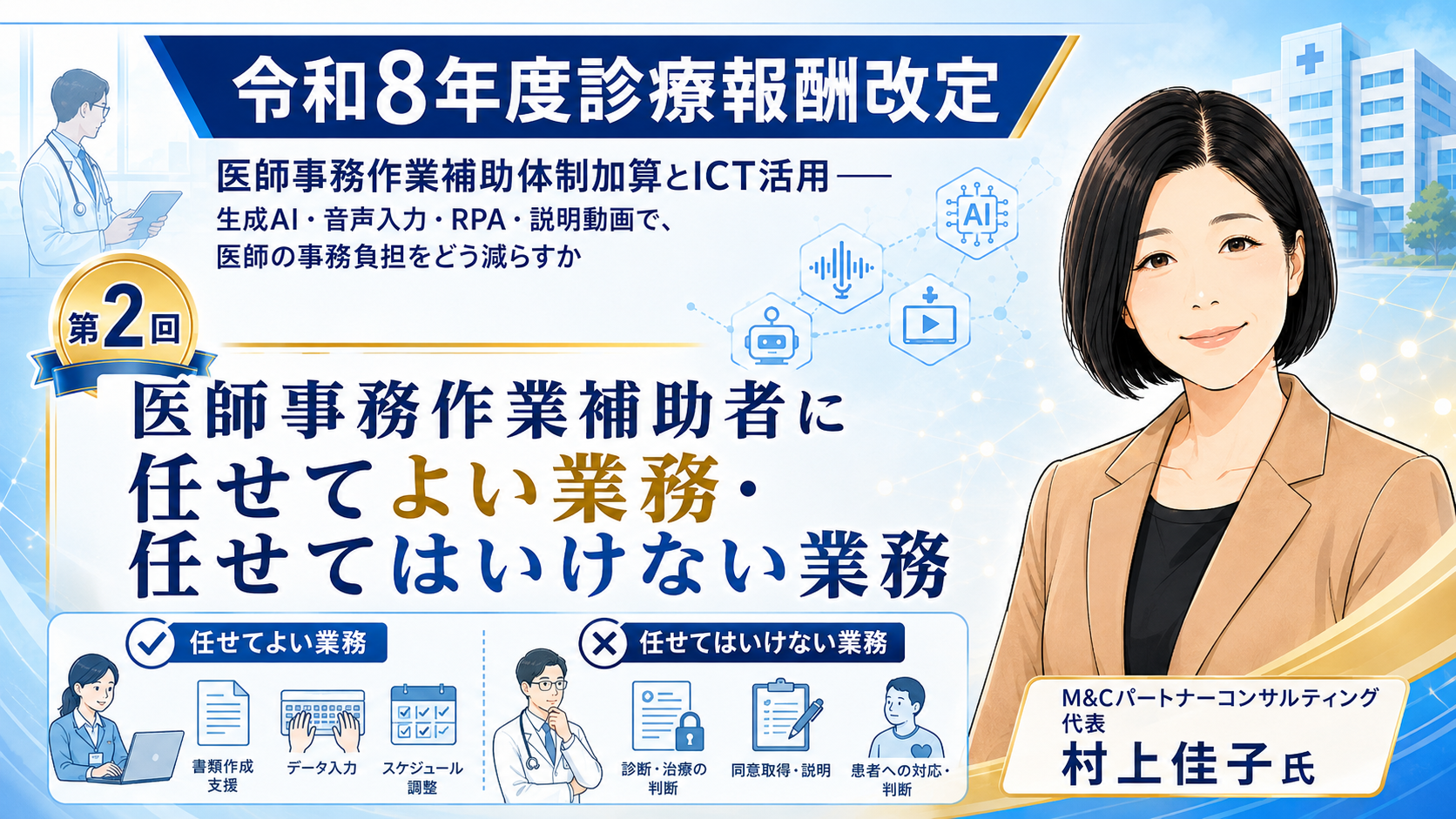 あなたが現在見ているのは 医師事務作業補助者に任せてよい業務・任せてはいけない業務（第2回／全6回）