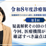 疑義解釈その10の全体像――今回、医療機関が本当に確認すべき論点はどこか（第1回／全5回）