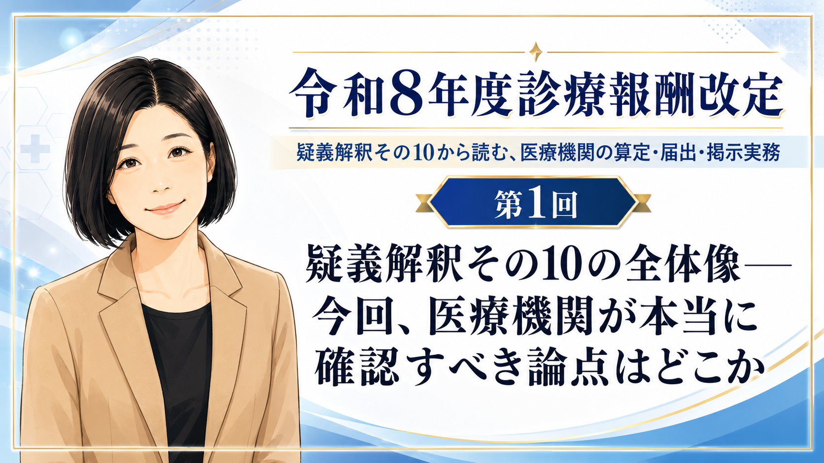あなたが現在見ているのは 疑義解釈その10の全体像――今回、医療機関が本当に確認すべき論点はどこか（第1回／全5回）