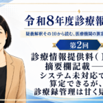 診療情報提供料（Ⅰ）の摘要欄記載――システム未対応でも算定できるが、診療録管理は甘く見ない（第2回／全5回）
