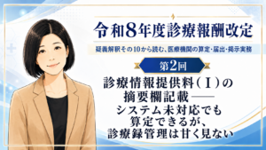 投稿についてもっと詳しく 診療情報提供料（Ⅰ）の摘要欄記載――システム未対応でも算定できるが、診療録管理は甘く見ない（第2回／全5回）