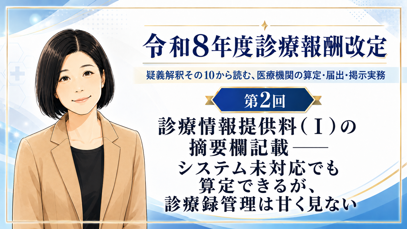 あなたが現在見ているのは 診療情報提供料（Ⅰ）の摘要欄記載――システム未対応でも算定できるが、診療録管理は甘く見ない（第2回／全5回）