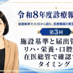 施設基準と届出管理――リハ・栄養・口腔連携、在医総管で確認すべきタイミング（第3回／全5回）