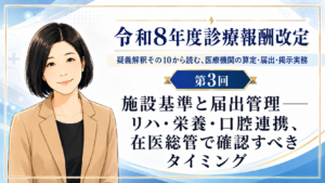 投稿についてもっと詳しく 施設基準と届出管理――リハ・栄養・口腔連携、在医総管で確認すべきタイミング（第3回／全5回）