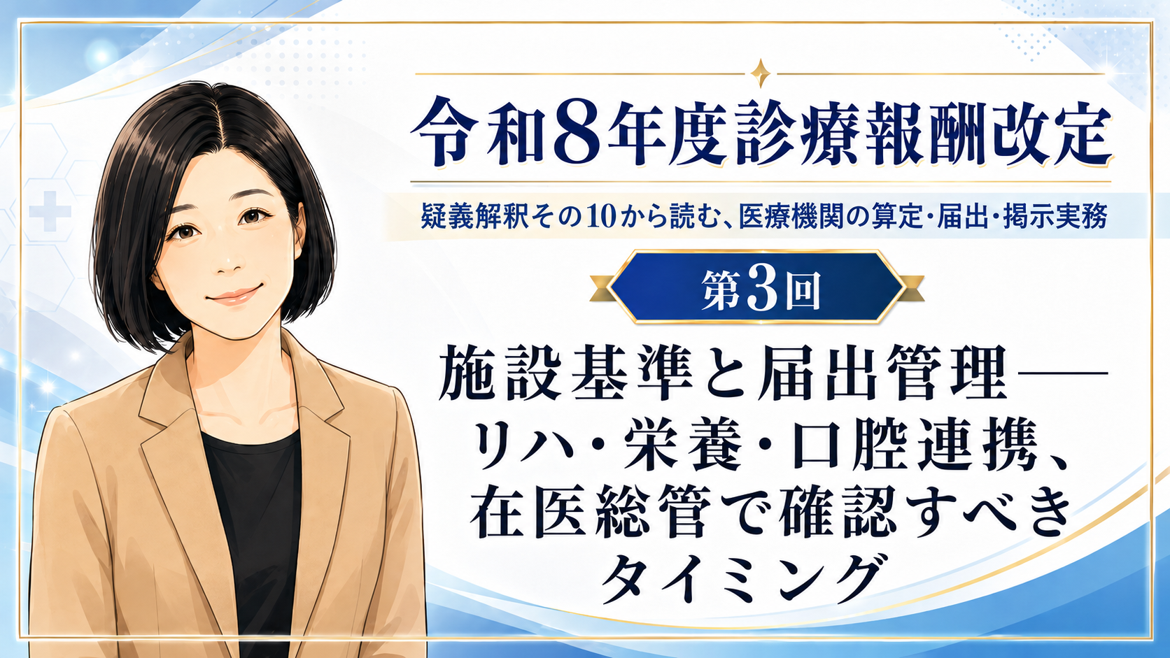 あなたが現在見ているのは 施設基準と届出管理――リハ・栄養・口腔連携、在医総管で確認すべきタイミング（第3回／全5回）