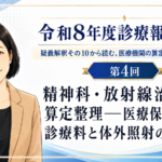 精神科・放射線治療の算定整理――医療保護入院等診療料と体外照射の注意点（第4回／全5回）