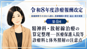 投稿についてもっと詳しく 精神科・放射線治療の算定整理――医療保護入院等診療料と体外照射の注意点（第4回／全5回）