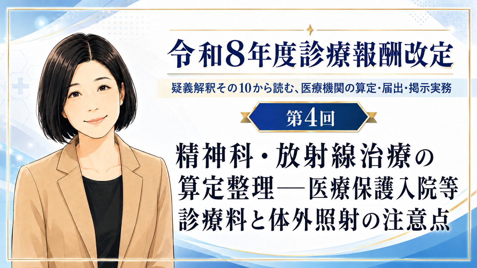あなたが現在見ているのは 精神科・放射線治療の算定整理――医療保護入院等診療料と体外照射の注意点（第4回／全5回）