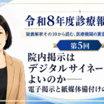 院内掲示はデジタルサイネージでよいのか――電子掲示と紙媒体備付けの実務対応（第5回／全5回）