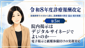 投稿についてもっと詳しく 院内掲示はデジタルサイネージでよいのか――電子掲示と紙媒体備付けの実務対応（第5回／全5回）
