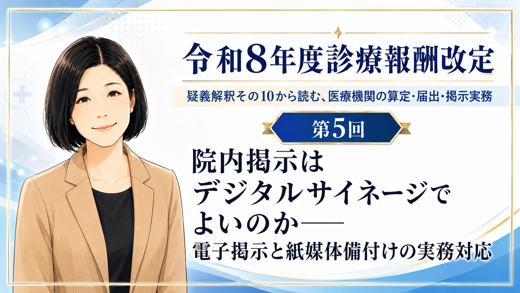 あなたが現在見ているのは 院内掲示はデジタルサイネージでよいのか――電子掲示と紙媒体備付けの実務対応（第5回／全5回）