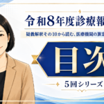 疑義解釈その10から読む、医療機関の算定・届出・掲示実務　目次