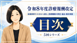 投稿についてもっと詳しく 疑義解釈その10から読む、医療機関の算定・届出・掲示実務　目次