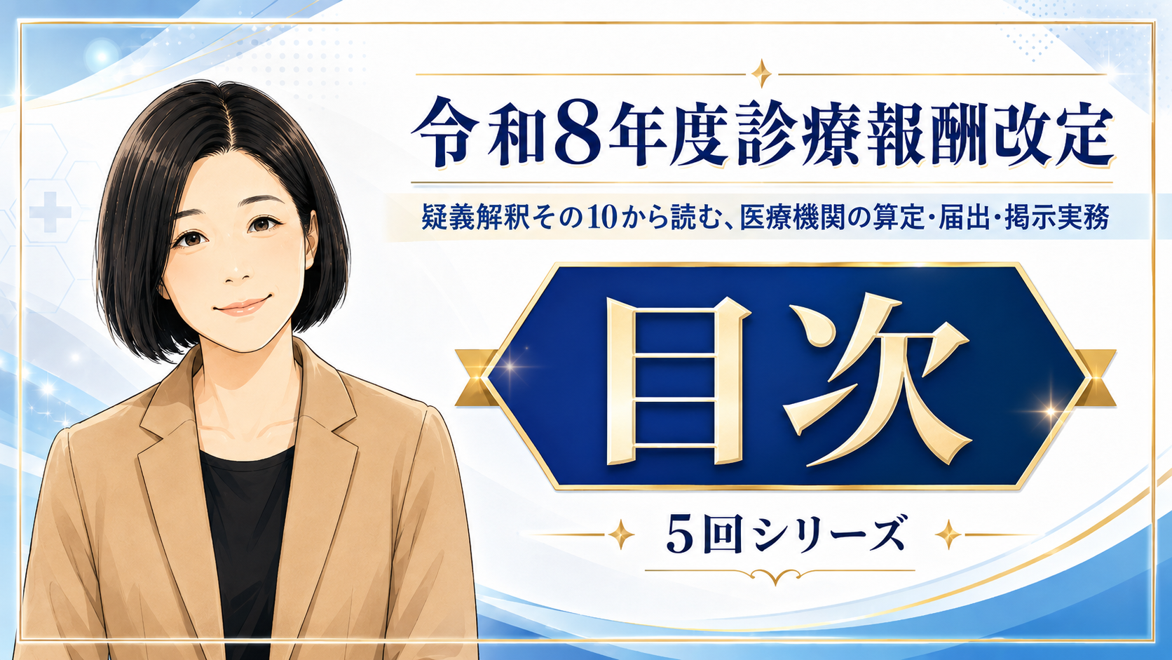 あなたが現在見ているのは 疑義解釈その10から読む、医療機関の算定・届出・掲示実務　目次
