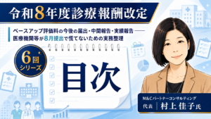 投稿についてもっと詳しく ベースアップ評価料の今後の届出・中間報告・実績報告――医療機関等が8月提出で慌てないための実務整理　目次