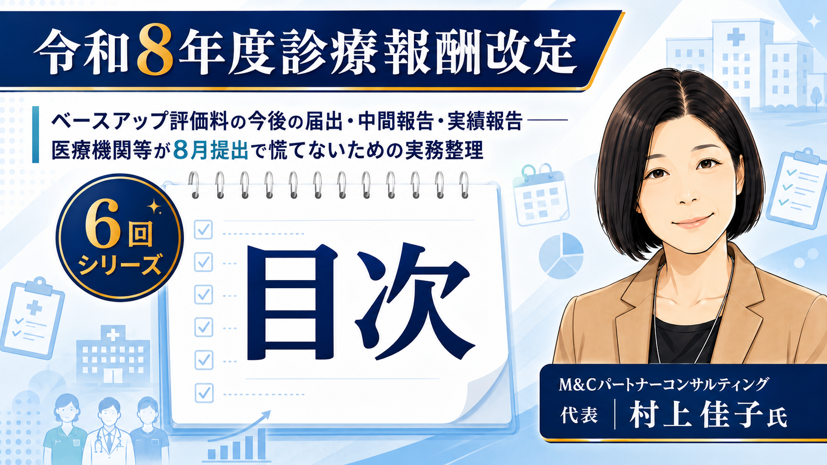 あなたが現在見ているのは ベースアップ評価料の今後の届出・中間報告・実績報告――医療機関等が8月提出で慌てないための実務整理　目次