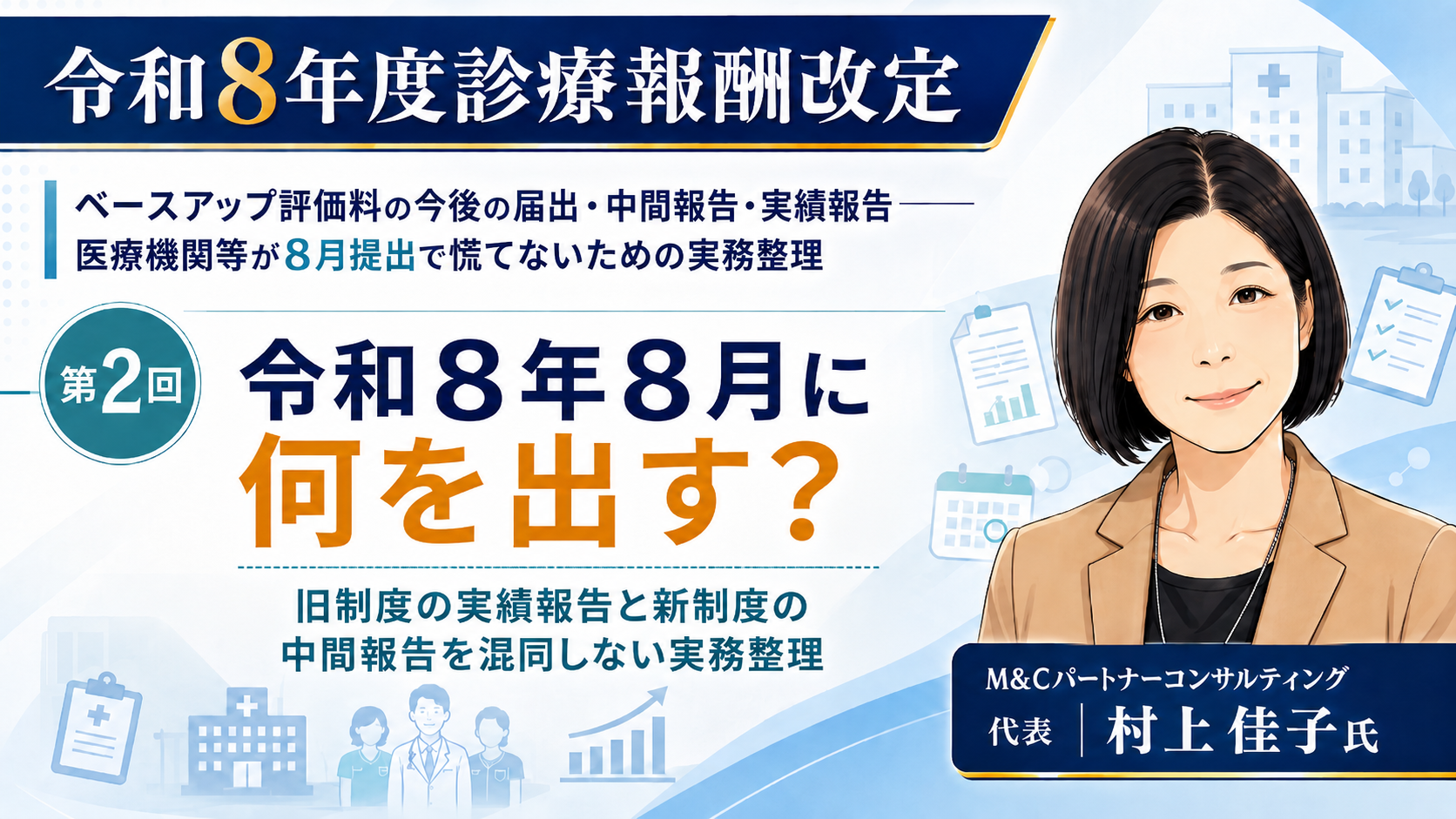 あなたが現在見ているのは 令和8年8月に何を出す？――旧制度の実績報告と新制度の中間報告を混同しない実務整理（第2回／全6回）