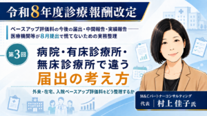 投稿についてもっと詳しく 病院・有床診療所・無床診療所で違う届出の考え方――外来・在宅、入院ベースアップ評価料をどう整理するか（第3回／全6回）