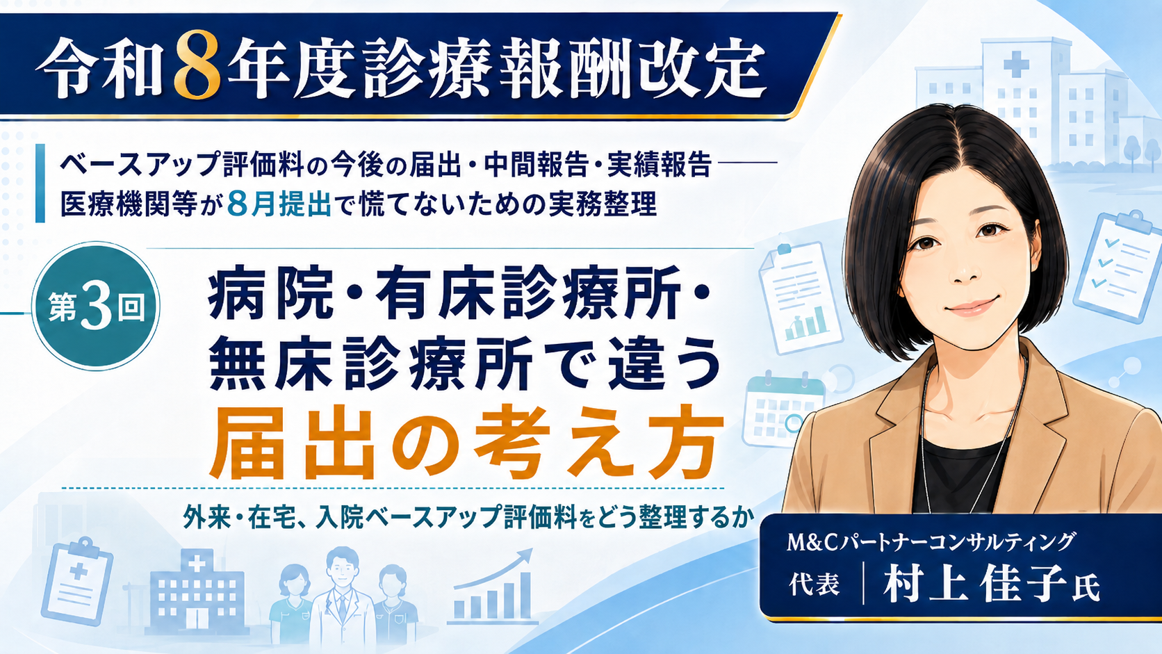 あなたが現在見ているのは 病院・有床診療所・無床診療所で違う届出の考え方――外来・在宅、入院ベースアップ評価料をどう整理するか（第3回／全6回）