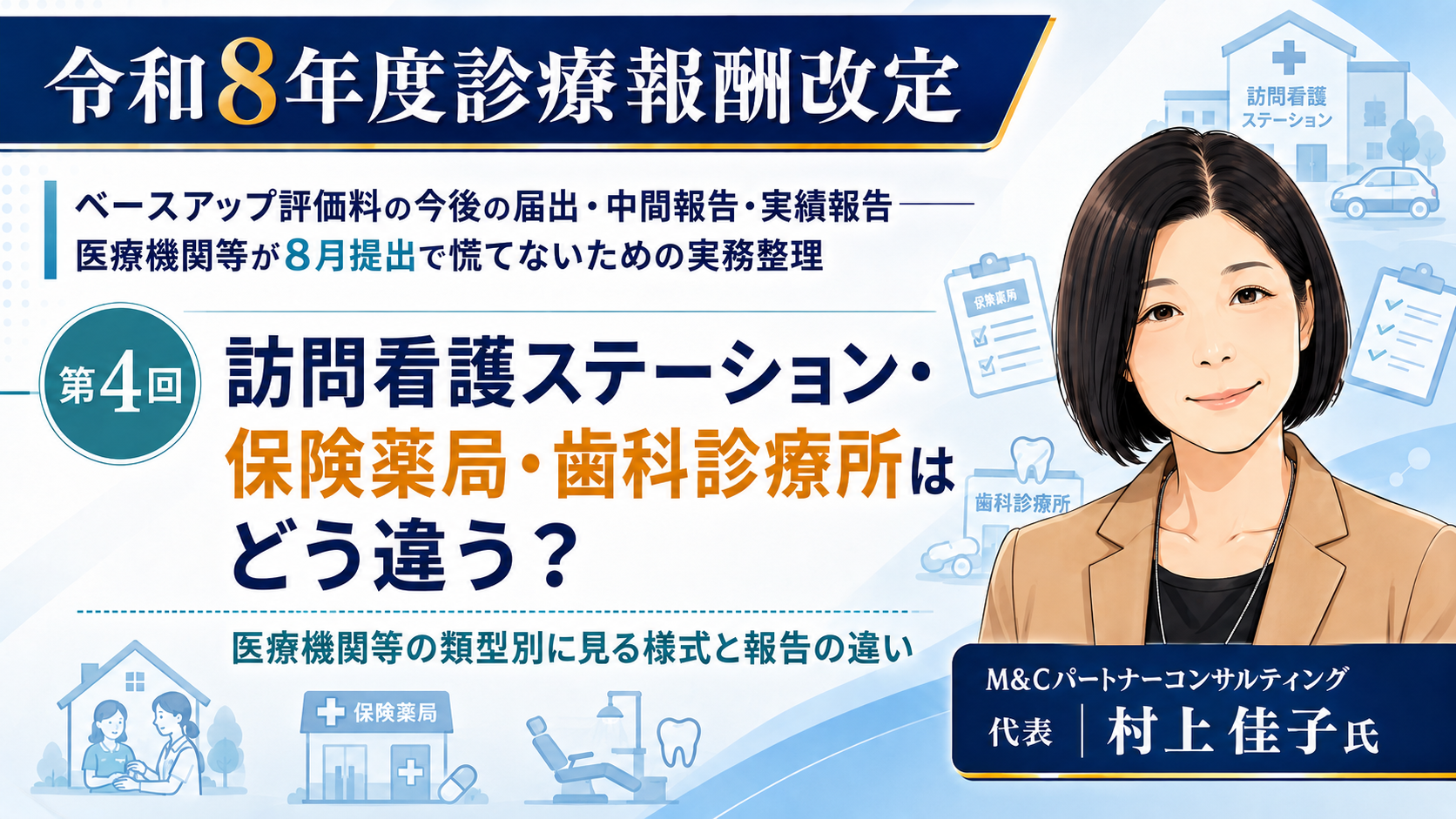あなたが現在見ているのは 訪問看護ステーション・保険薬局・歯科診療所はどう違う？――医療機関等の類型別に見る様式と報告の違い（第4回／全6回）