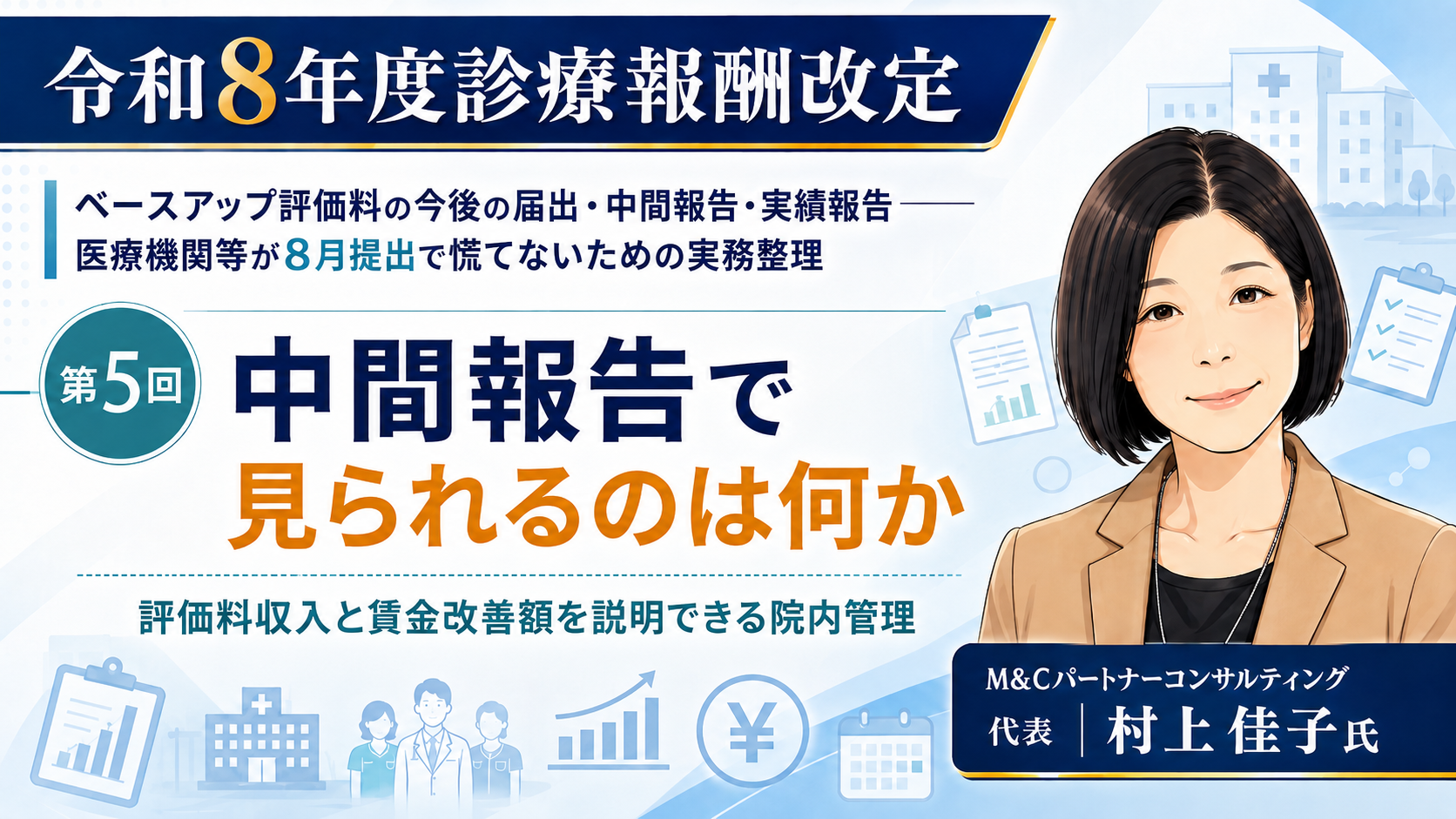 あなたが現在見ているのは 中間報告で見られるのは何か――評価料収入と賃金改善額を説明できる院内管理（第5回／全6回）