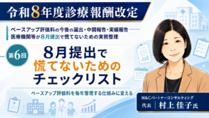 投稿についてもっと詳しく 8月提出で慌てないためのチェックリスト――ベースアップ評価料を毎年管理する仕組みに変える（第6回／全6回）