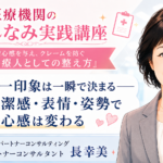 第一印象は一瞬で決まる――清潔感・表情・姿勢で安心感は変わる（第2回／全6回）