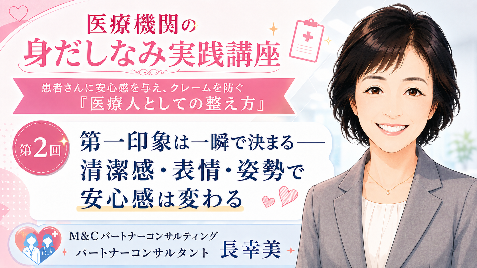 あなたが現在見ているのは 第一印象は一瞬で決まる――清潔感・表情・姿勢で安心感は変わる（第2回／全6回）