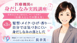 投稿についてもっと詳しく 髪型・メイク・ひげ・香り――自分では気づきにくい身だしなみの落とし穴（第3回／全6回）