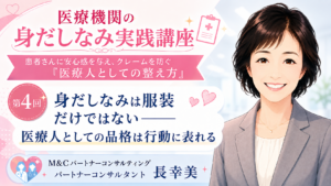 投稿についてもっと詳しく 身だしなみは服装だけではない――医療人としての品格は行動に表れる（第4回／全6回）