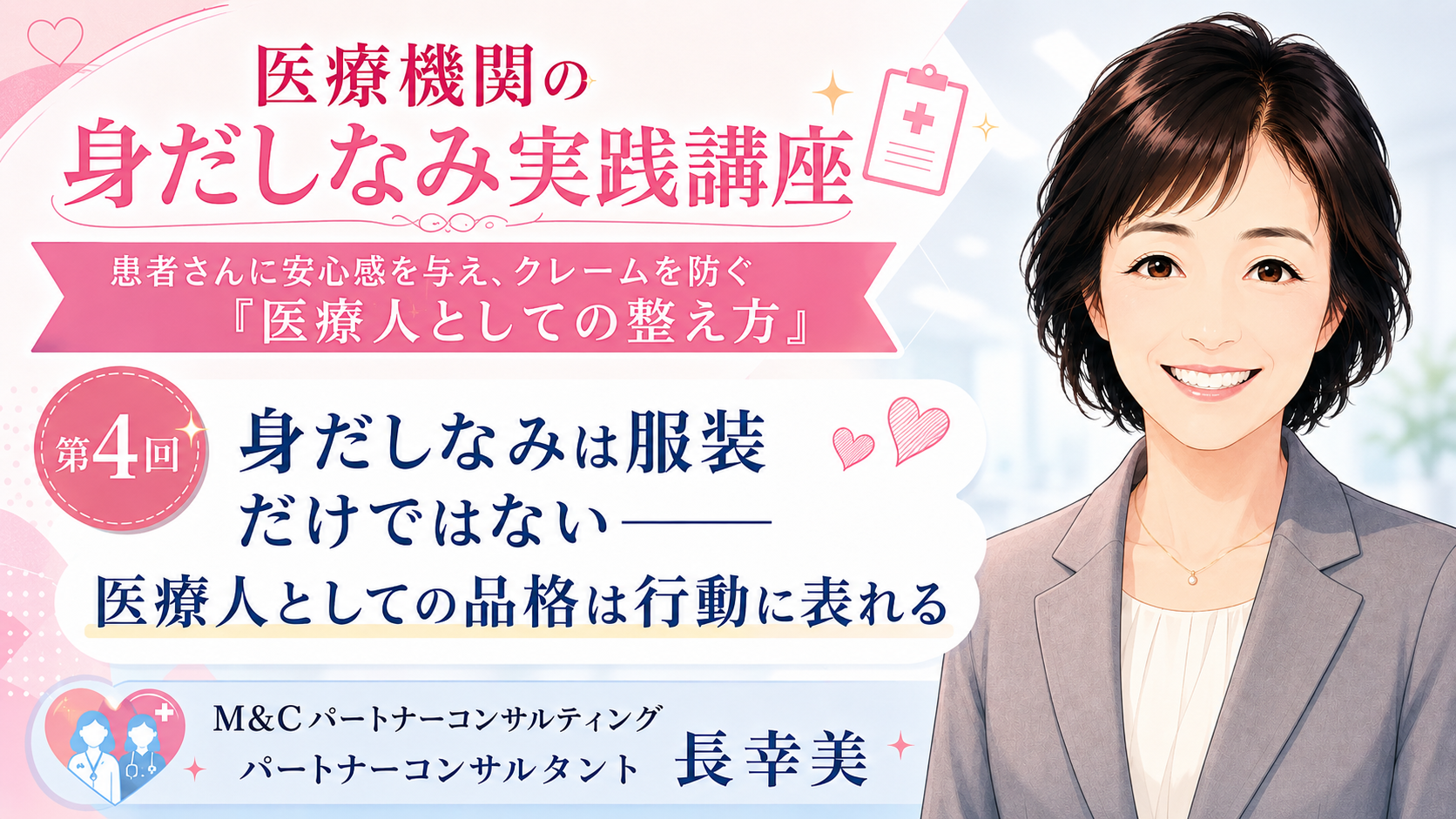 あなたが現在見ているのは 身だしなみは服装だけではない――医療人としての品格は行動に表れる（第4回／全6回）