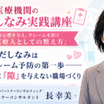 身だしなみはクレーム予防の第一歩――患者さんに「隙」を与えない職場づくり（第5回／全6回）