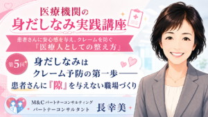 投稿についてもっと詳しく 身だしなみはクレーム予防の第一歩――患者さんに「隙」を与えない職場づくり（第5回／全6回）