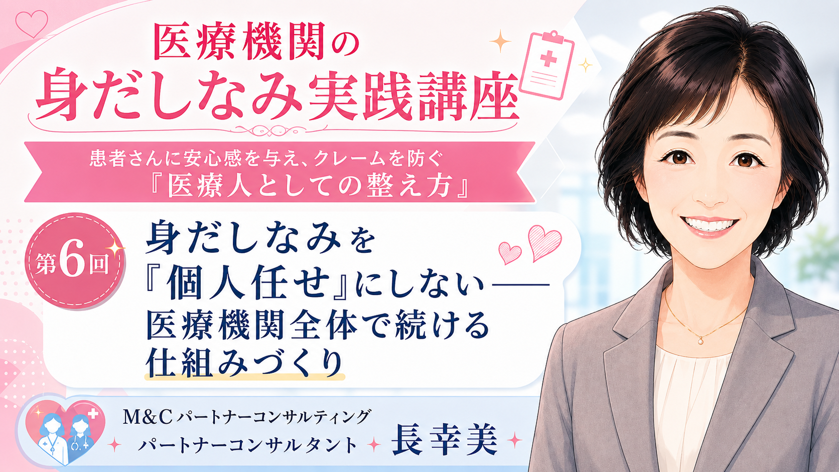 あなたが現在見ているのは 身だしなみを「個人任せ」にしない――医療機関全体で続ける仕組みづくり（第6回／全6回）