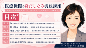 投稿についてもっと詳しく 医療機関の身だしなみ実践講座　患者さんに安心感を与え、クレームを防ぐ「医療人としての整え方」　目次