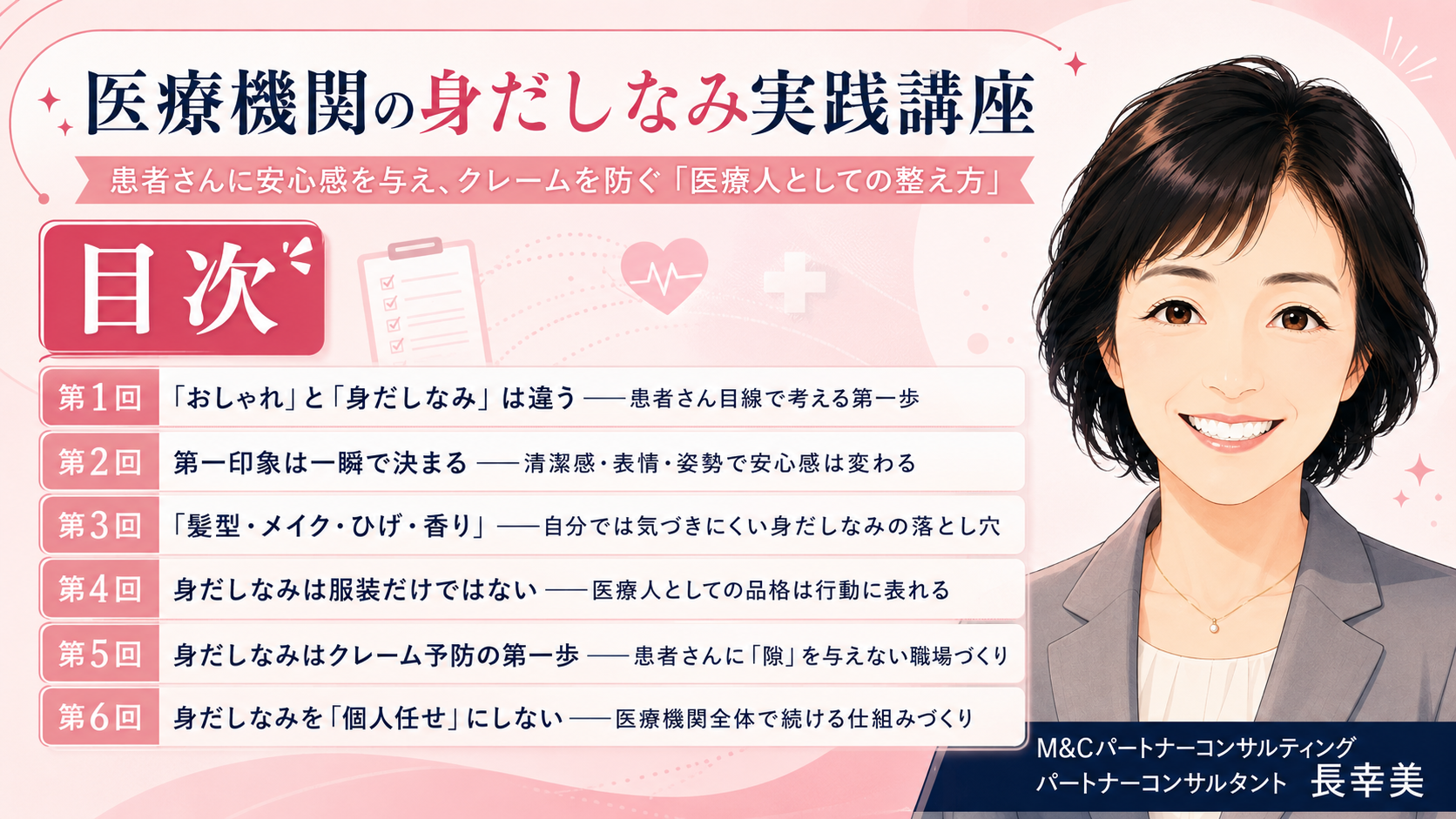 あなたが現在見ているのは 医療機関の身だしなみ実践講座　患者さんに安心感を与え、クレームを防ぐ「医療人としての整え方」　目次
