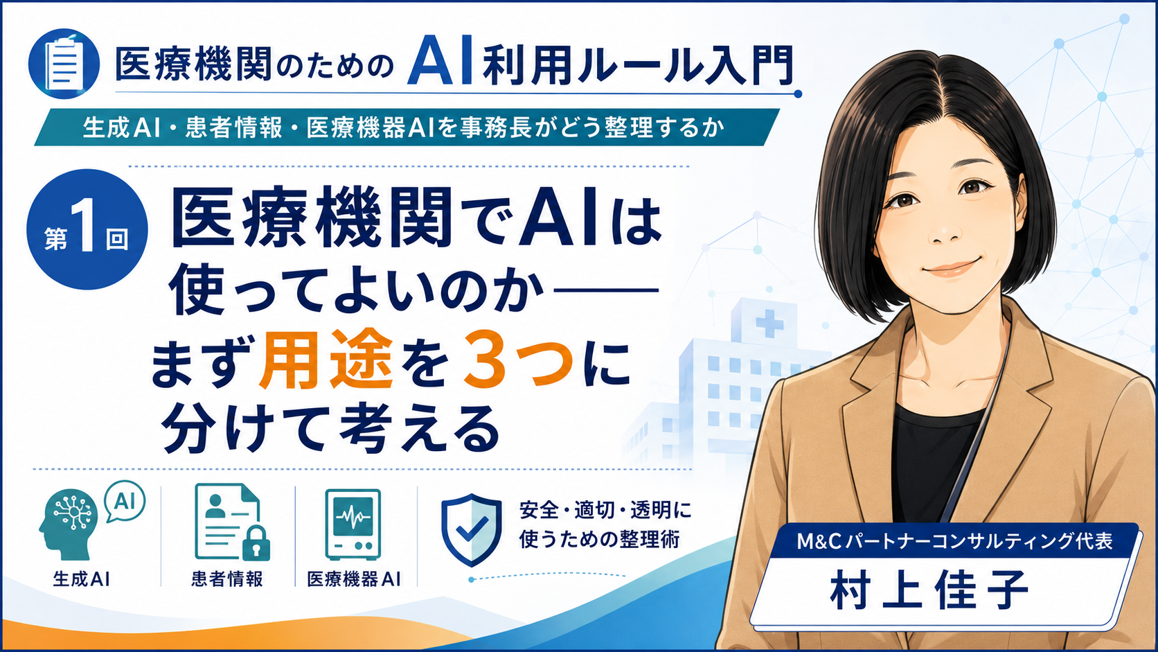 あなたが現在見ているのは 医療機関でAIは使ってよいのか――まず用途を3つに分けて考える（第1回／全7回）