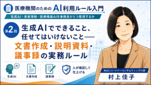 投稿についてもっと詳しく 生成AIでできること、任せてはいけないこと――文書作成・説明資料・議事録の実務ルール（第2回／全7回）