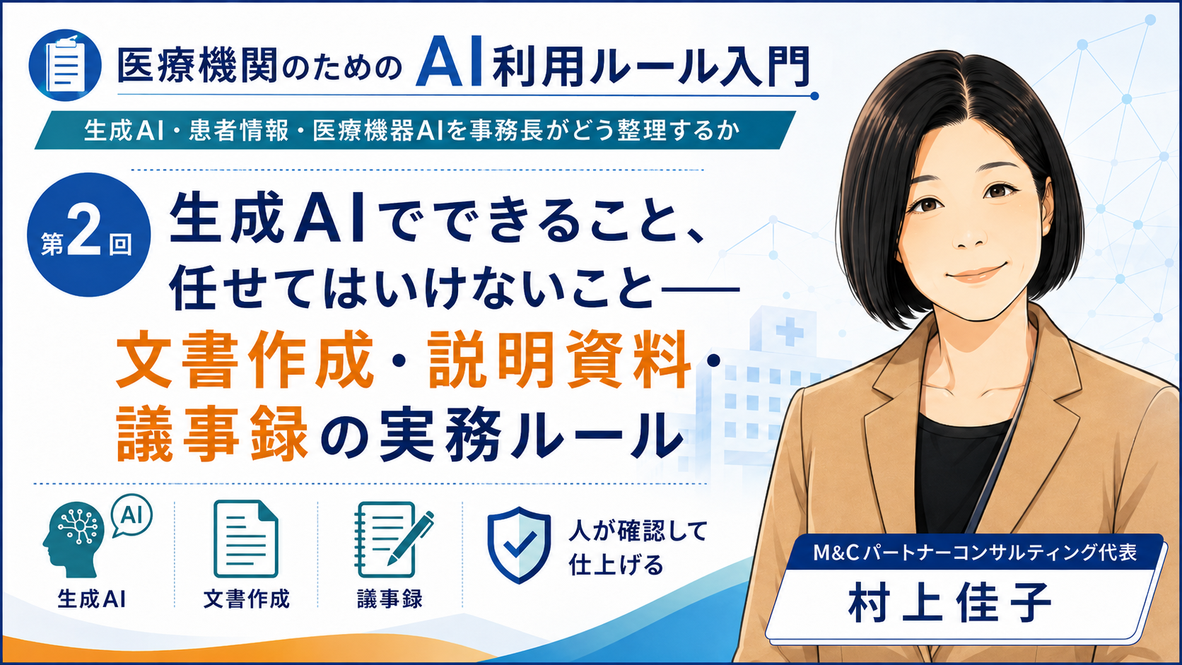 あなたが現在見ているのは 生成AIでできること、任せてはいけないこと――文書作成・説明資料・議事録の実務ルール（第2回／全7回）