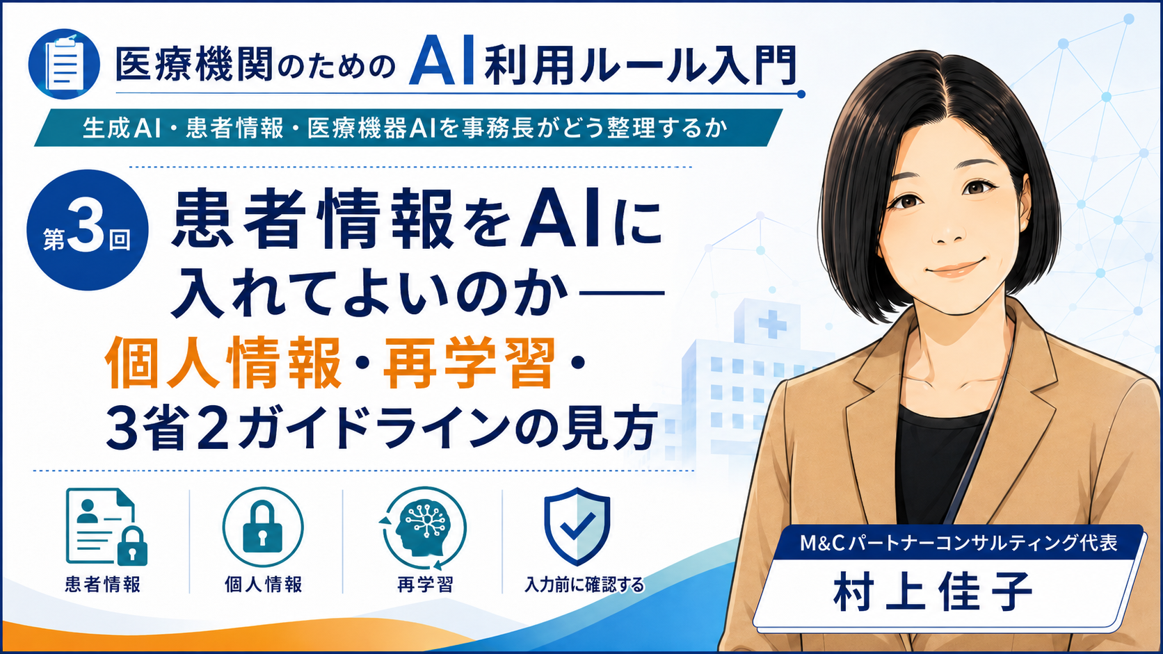 あなたが現在見ているのは 患者情報をAIに入れてよいのか――個人情報・再学習・3省2ガイドラインの見方（第3回／全7回）
