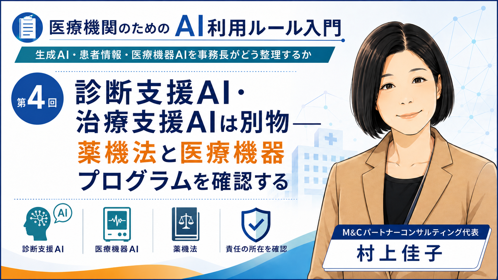 あなたが現在見ているのは 診断支援AI・治療支援AIは別物――薬機法と医療機器プログラムを確認する（第4回／全7回）