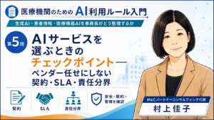 投稿についてもっと詳しく AIサービスを選ぶときのチェックポイント――ベンダー任せにしない契約・SLA・責任分界（第5回／全7回）