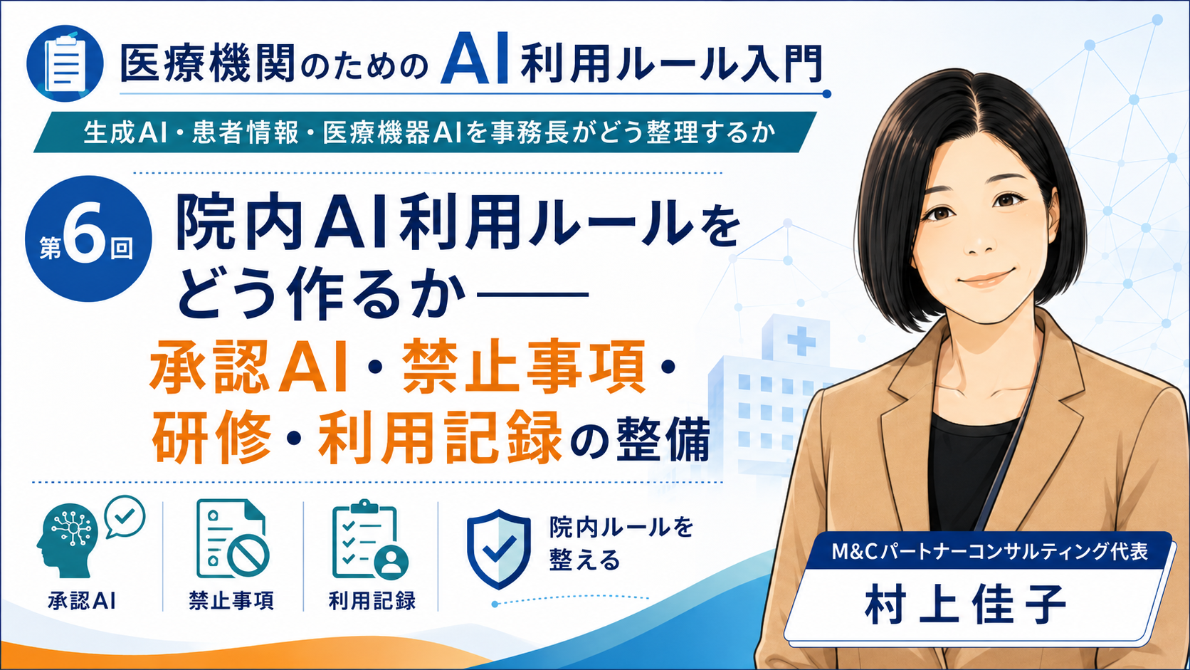 あなたが現在見ているのは 院内AI利用ルールをどう作るか――承認AI、禁止事項、研修、利用記録の整備（第6回／全7回）