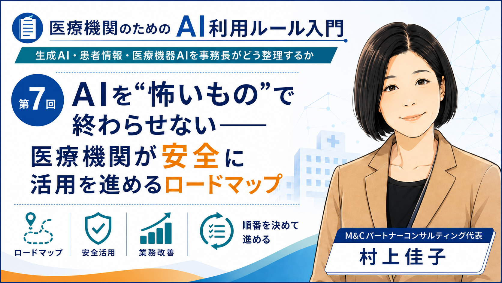 あなたが現在見ているのは AIを“怖いもの”で終わらせない――医療機関が安全に活用を進めるロードマップ（第7回／全7回）